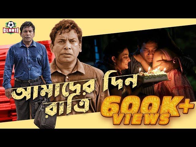 Amader Din Ratri | Mosharraf Karim | Aparna Ghose | Bannah | Bangla Eid Natok 2019