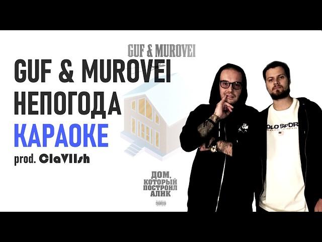 GUF & MUROVEI – НЕПОГОДА ● МИНУС / КАРАОКЕ