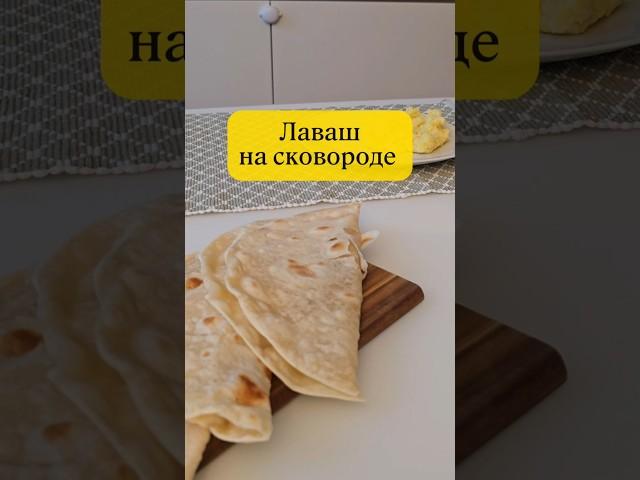 Lavash in a frying pan