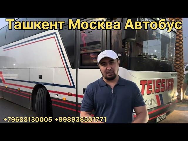 Ташкент москва автобус ТАШКЕНТ МОСКВА АВТОБУС