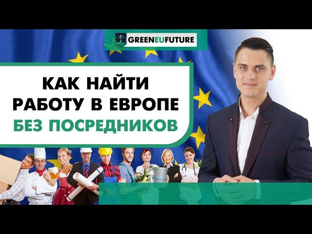 Как найти работу в Европе без посредников?