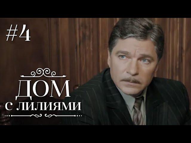 ДОМ С ЛИЛИЯМИ 4 Серия | Семейная Сага | Мелодрама | Сериал