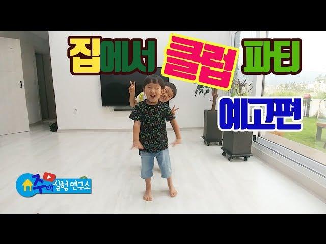 집에서 클럽파티 「예고편」 I Dancing at Home I 주택 장점