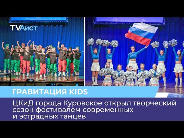 ЦКиД города Куровское открыл творческий сезон фестивалем современных и эстрадных танцев