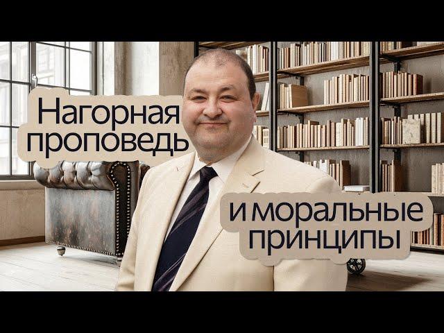 Нагорная проповедь и моральные принципы | Александр Болотников