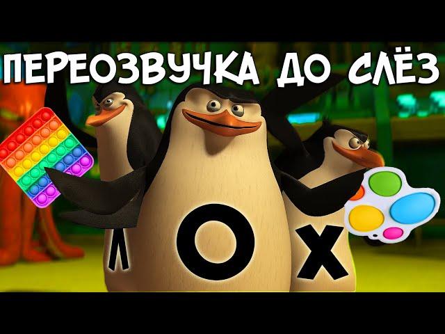 ОЗВУЧКА - Мадагаскара До Слёз (переозвучка, rytp)