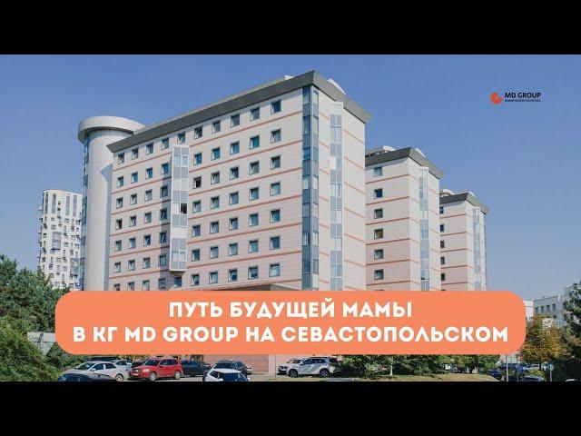 Путь будущей мамы в КГ MD GROUP на Севастопольском. Ждем вас #матьидитя #роды #беременность