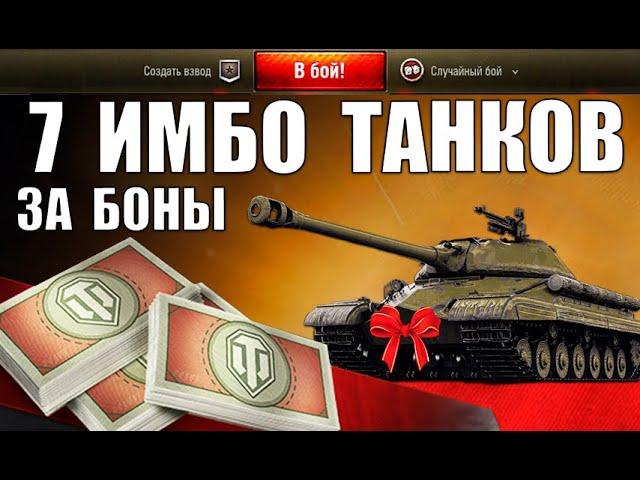 7 СУПЕР ТАНКОВ ЗА БОНЫ в WoT! NEW ИМБЫ ЗА БОНЫ ПОСЛЕ АПа в World of Tanks