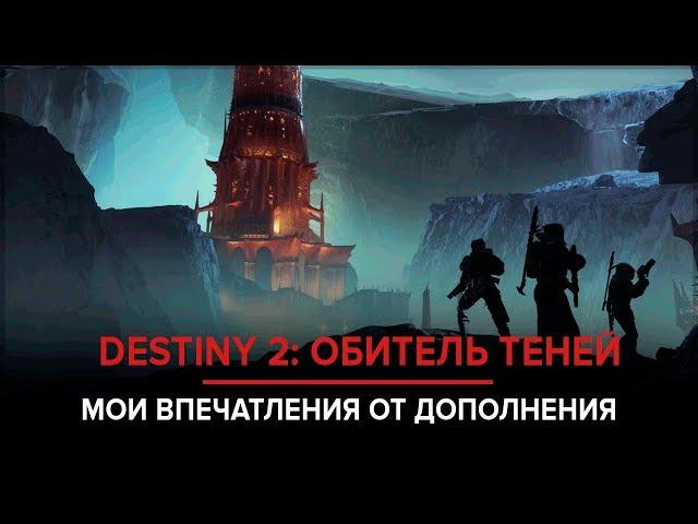 Destiny 2. Обитель теней. Месяц спустя.