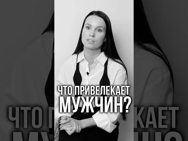 Что привлекает мужчин #витаносова #отношения #личность #психология #социальнаяпсихология #бизнес
