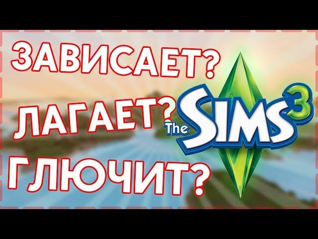 Как убрать лаги в Симс 3? Мод который убирает лаги и зависания в игре | Nraas - настройка мода.