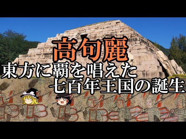 【ゆっくり解説】　高句麗　東方に覇を唱えた七百年王国の誕生　[前編]苦節の四百年　【漢　新　魏　晋　五胡十六国】