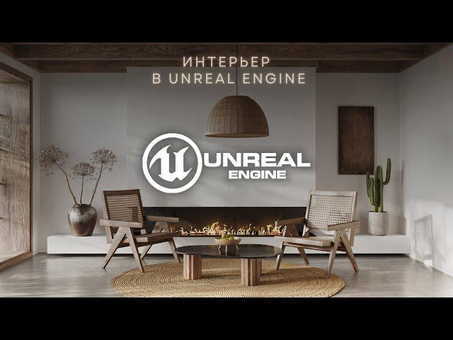 Интерьерная визуализация в Unreal Engine 5 + 3Ds Max | Интерьер в Unreal Engine 5