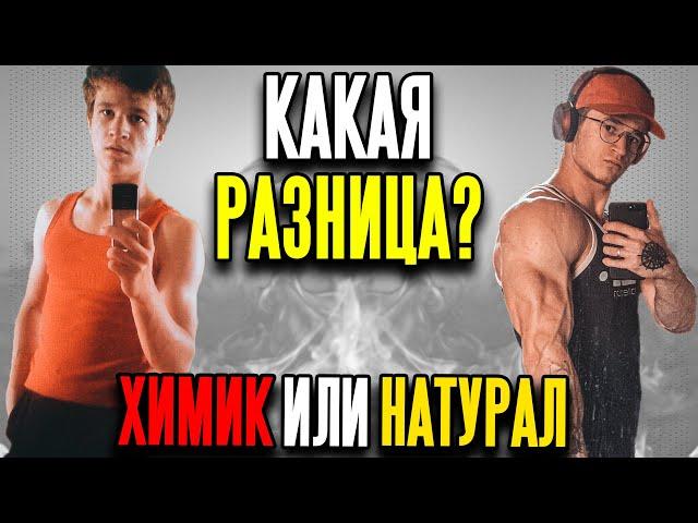 Химик или Натурал. Какая Разница???