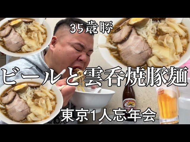 【東京渋谷】忘年会前に渋谷で1番旨い中華そばでビールと焼豚ワンタン麺で0.5次会をする35歳豚に真珠