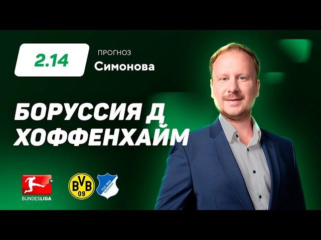 Боруссия Дортмунд - Хоффенхайм. Прогноз Симонова