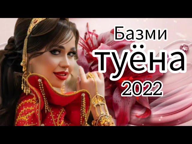 Туёна 2022 /40/ Базми туёна 2022 / Базморо 2022 / Сурудхои Точики 2022 / Таджикские песни