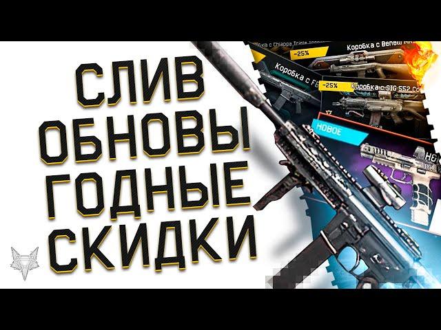 ПОЛНЫЙ СЛИВ БУДУЩЕГО ОБНОВЛЕНИЯ ВАРФЕЙС 2022!ВОЗВРАЩЕНИЕ ЛЕГЕНДЫ WARFACE,ОРУЖИЕ И МОДЫ 2.0!СКИДКИ!