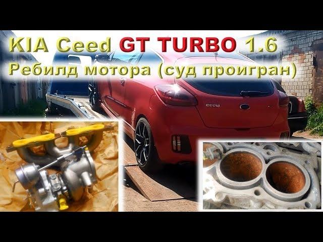 KIA Ceed GT TURBO (1.6, 204 л.с.): Ребилд мотора, двухлетний суд проигран!