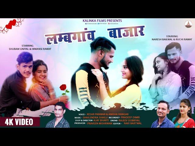 Lamgaun Bajar || Full HD Video 2020 || Keshar Panwar & Anisha Rangar || Kalinka Films