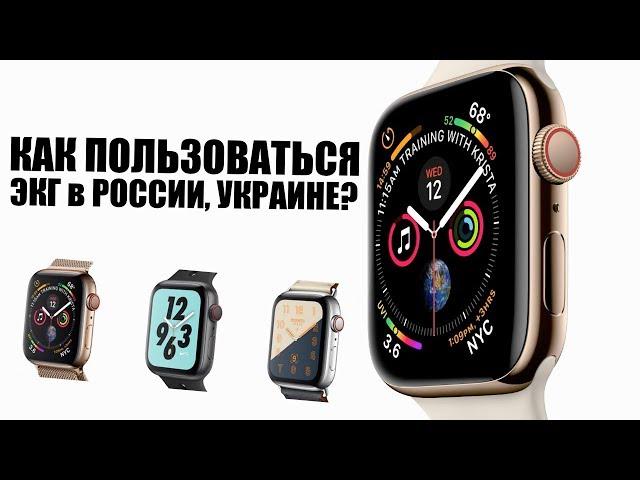 Как пользоваться функцией ЭКГ на Apple Watch Series 4 в России и Украине?