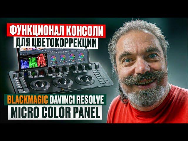 Обзор функционала консоли для цветокоррекции Blackmagic DaVinci Resolve Micro Panel