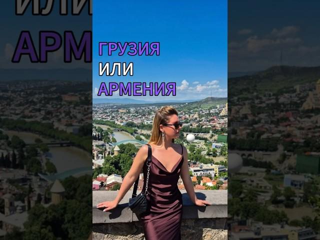 Что выбрать: Грузию или Армению? #путешествия #путешествие #грузия #армения #тбилиси #ереван #отпуск