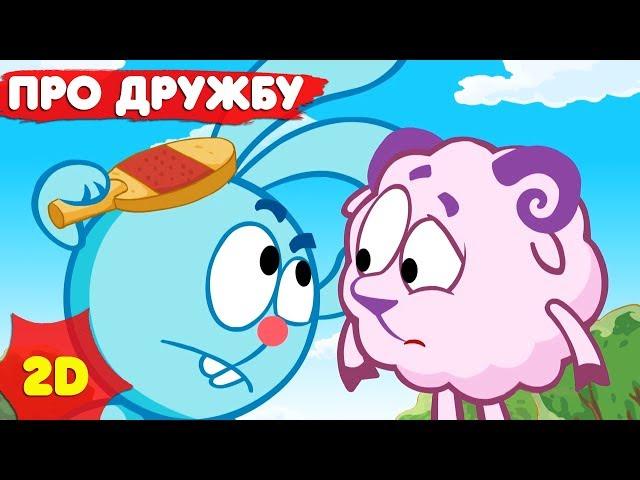 Смешарики 2D |  Сборник лучших серий про дружбу! - Мультфильмы для детей