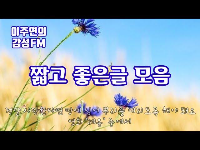 짧고좋은글모음 /  이주연의감성FM