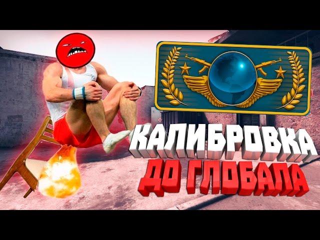 КАЛИБРОВКА ДО ГЛОБАЛА #7 - КАЛИБРОВОЧНОЕ ПРОКЛЯТЬЕ | CS:GO !!!