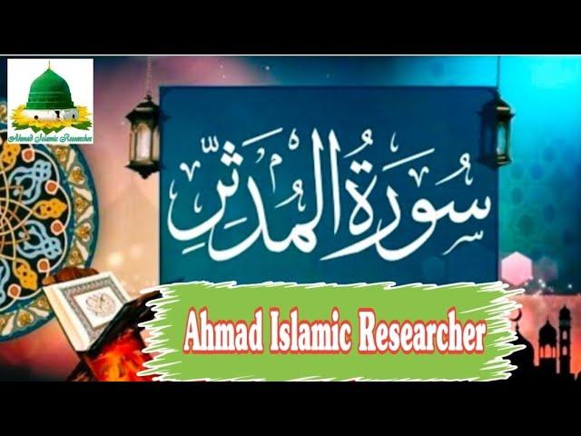 Surat-ul-Mudassir || Beautiful recitation || Ahmad Islamic Researcher