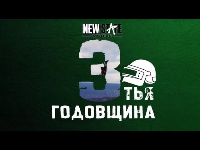 С ПРАЗДНИКОМ! - Fortalesso, Азлайсер, Morksi - Pubg New State