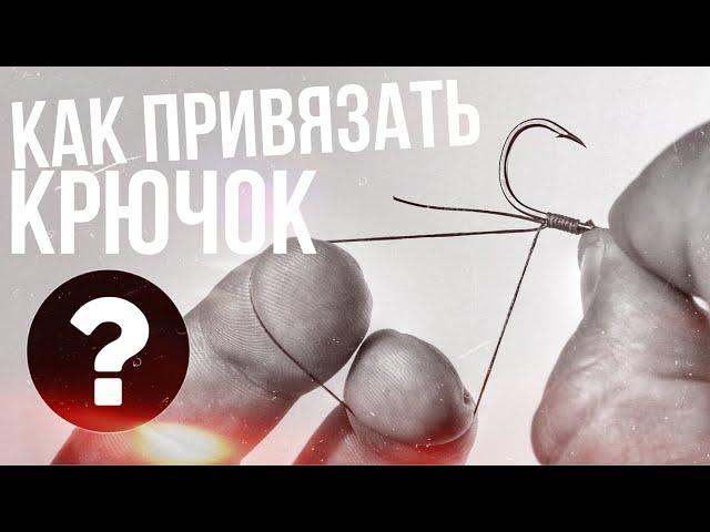 Как привязать крючок к леске? Быстрый и легкий способ! Универсальный узел!