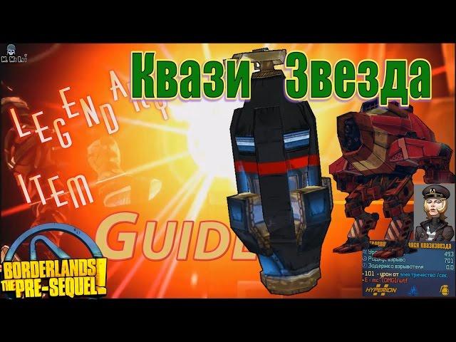 Borderlands The Pre Sequel Квазизвезда The Quasar + Save