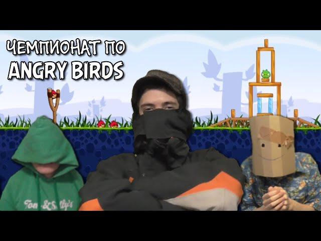 Чемпионат по Angry Birds!