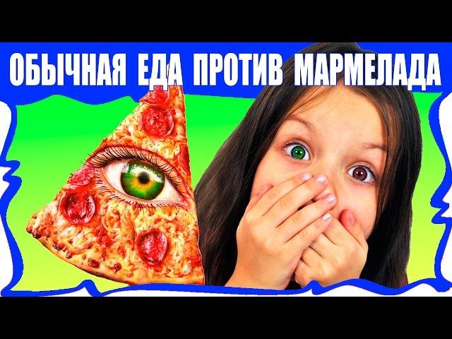 Обычная ЕДА против МАРМЕЛАДА Челлендж Пицца Real Food VS Gummy Food PIZZA Challenge / Вики Шоу