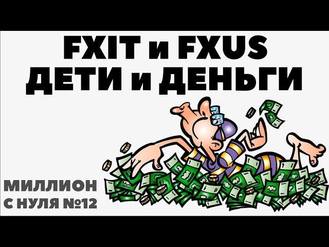 МИЛЛИОН С НУЛЯ №12: Деньги для детей. FXUS и FXIT. Новая комиссия Тинькова