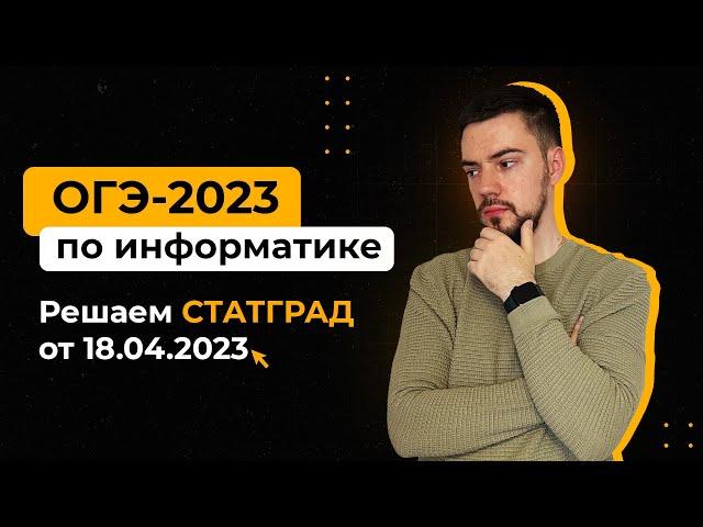 Решаем СтатГрад от 18.04.2023 | ОГЭ-2023 по информатике