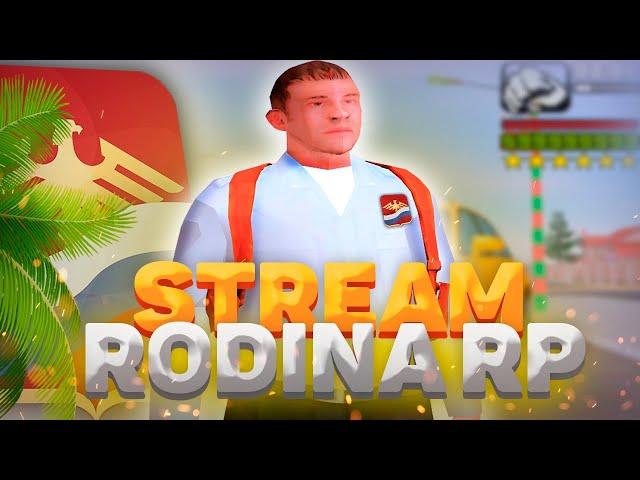 RODINA RP ВОСТОЧНЫЙ ОКРУГ ЧЕЛЛЕНДЖИ! МЕРОПРИЯТИЯ! РОЗЫГРЫШИ! СТРИМ ПО GTA CRMP/SAMP/MTA!