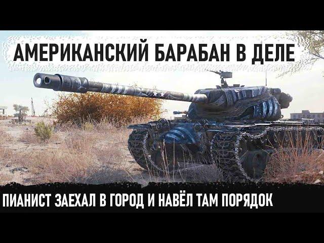 Американский барабан t57 heavy в действии! Вот на что способен этот танк в wortld of tanks