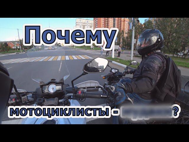 Почему мотоциклисты - "чудаки"?