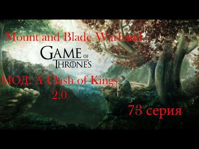 Mount and Blade Warband  A Clash of Kings 73 серия (Осада замка Десяти Башен)