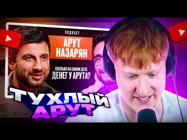 ДК СМОТРИТ: СКОЛЬКО НА САМОМ ДЕЛЕ ДЕНЕГ У АРУТА НАЗАРЯНА?