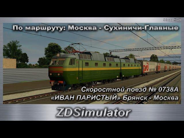 ZDSimulator Скоростной поезд № 0738А«ИВАН ПАРИСТЫЙ» Брянск - Москва По маршруту: Москва - Сухиничи