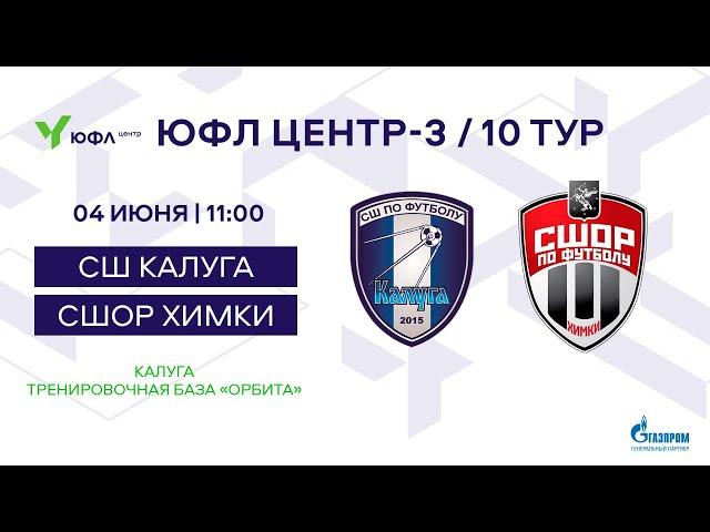 04.06.2023 СШ Калуга - СШОР ХИМКИ ЮФЛ Центр - 3. 10 Тур. 2008 г. р.