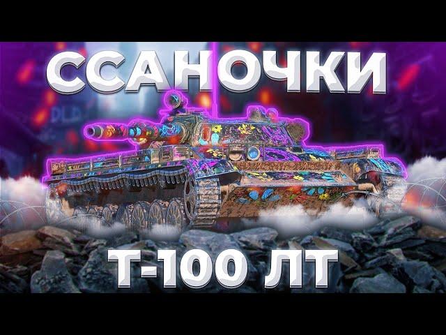 Т-100 ЛТ - ДРУНДУЛЕТ | ГАЙД Tanks Blitz