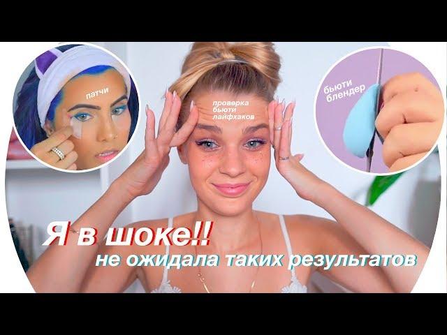 Поверяю Бьюти Лайфхаки СНОВА  Rina