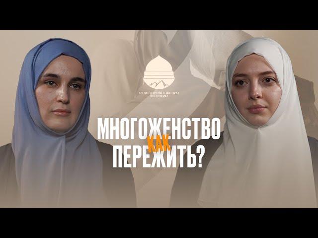 МНОГОЖЕНСТВО: как пережить? #рекомендации #семья #психология