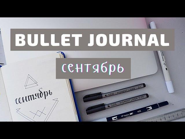 BULLET JOURNAL//КАК Я ВЕДУ ЕЖЕДНЕВНИК//СЕНТЯБРЬ