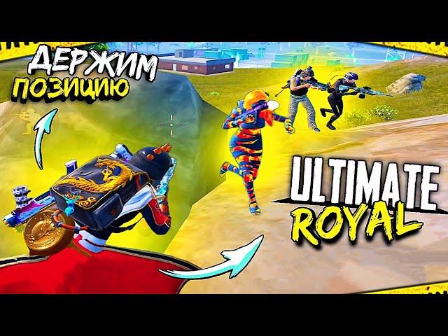 МЫ ДЕРЖАЛИ ПОЗИЦИЮ КАК МОГЛИ  ULTIMATE ROYAL — ОЧЕНЬ ЖЕСТКАЯ БИТВА ► PUBG Mobile